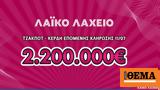 Λαϊκό Λαχείο, Μοιράζει, 2 200 000, 11 Ιουλίου,laiko lacheio, moirazei, 2 200 000, 11 iouliou