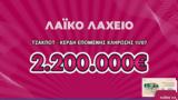 Λαϊκό Λαχείο, Μοιράζει, 2 200 000, 11 Ιουλίου –, Διαθέσιμοι,laiko lacheio, moirazei, 2 200 000, 11 iouliou –, diathesimoi