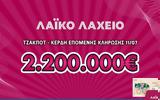 Λαϊκό Λαχείο, Μοιράζει, 2 200 000, 11 Ιουλίου,laiko lacheio, moirazei, 2 200 000, 11 iouliou