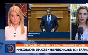 Μητσοτάκης, Είμαστε, Ελλήνων, mitsotakis, eimaste, ellinon