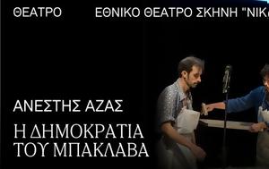 Δημοκρατία, Μπακλαβά, Εθνικό Θέατρο, dimokratia, baklava, ethniko theatro