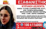 Θεσσαλονίκη, Αίσιο, 12χρονης Κυριακής - Βρέθηκε,thessaloniki, aisio, 12chronis kyriakis - vrethike