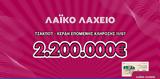 Λαϊκό Λαχείο, Μοιράζει, 2 200 000, 11 Ιουλίου –, Διαθέσιμοι,laiko lacheio, moirazei, 2 200 000, 11 iouliou –, diathesimoi