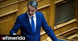 Κ Μητσοτάκης, Βουλη,k mitsotakis, vouli