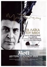 Μίκη Θεοδωράκη, Θέατρο Άλσος,miki theodoraki, theatro alsos