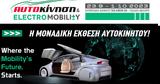 Έκθεση Αυτοκίνηση, Electromobility 2023, Σημαντικό,ekthesi aftokinisi, Electromobility 2023, simantiko