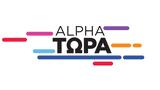 Alpha Τώρα, Πρεμιέρα, Δευτέρα, 09 45,Alpha tora, premiera, deftera, 09 45