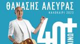 Θανάσης Αλευράς, 40+ Βγαίνω - Καλοκαίρι 2023,thanasis alevras, 40+ vgaino - kalokairi 2023