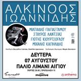 Αλκίνοος Ιωαννίδης, Αίγιο,alkinoos ioannidis, aigio