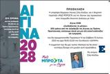 Αίγινα 2028, Διημερίδα,aigina 2028, diimerida