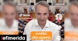 Νέο TikTok Μητσοτάκη, [βίντεο],neo TikTok mitsotaki, [vinteo]