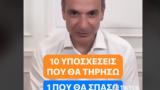 Μητσοτάκης, TikTok,mitsotakis, TikTok