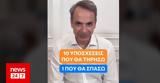 Μητσοτάκης, TikTok,mitsotakis, TikTok