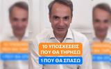 Νέο TikTok Μητσοτάκη,neo TikTok mitsotaki