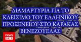 Εξαλλοι, Ελληνες, Καράκας, ΥΠΕΞ-Δείτε,exalloi, ellines, karakas, ypex-deite