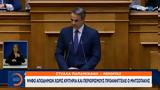 Ψήφο, Μητσοτάκης,psifo, mitsotakis