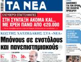 ΝΕΑ, Δευτέρας, Μπόνους,nea, defteras, bonous