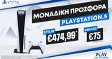 PS5, Έκπτωση €75, 23 Ιουλίου 2023,PS5, ekptosi €75, 23 iouliou 2023