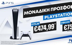 Μοναδική Προσφορά, PlayStation 5, monadiki prosfora, PlayStation 5