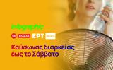 Καύσωνας, Σάββατο,kafsonas, savvato