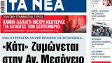 ΝΕΑ, Τρίτης, Κάτι, Μεσόγειο,nea, tritis, kati, mesogeio