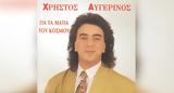 Χρήστος Αυγερινός, Ο Covid,christos avgerinos, o Covid