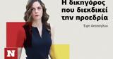 Εφη Αχτσιόγλου, Ανακοινώνει,efi achtsioglou, anakoinonei