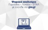 Υπουργείο Παιδείας, Απολυτήριο, Πιερρακάκη,ypourgeio paideias, apolytirio, pierrakaki