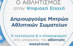 Έως 31 Ιουλίου, Μητρώο Αθλητικών Σωματείων, eos 31 iouliou, mitroo athlitikon somateion