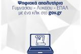 Ψηφιακά, Γυμνασίου, Λυκείου - Τώρα,psifiaka, gymnasiou, lykeiou - tora