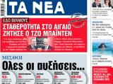 ΝΕΑ, Τετάρτης, Ολες,nea, tetartis, oles