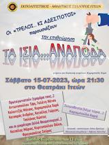 Θεατράκι Ιτεών,theatraki iteon