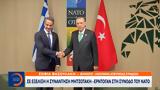 Έκτακτο, Μητσοτάκη – Ερντογάν, Σύνοδο, ΝΑΤΟ,ektakto, mitsotaki – erntogan, synodo, nato