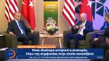 Χαμόγελα, Μπάιντεν – Ερντογάν, Σύνοδο, ΝΑΤΟ,chamogela, bainten – erntogan, synodo, nato