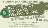 19 Ιουλίου, Κ Σ, Θεσσαλονίκης #038, Beretta Hellas,19 iouliou, k s, thessalonikis #038, Beretta Hellas