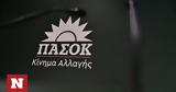 ΠΑΣΟΚ, Εμπαιγμός,pasok, ebaigmos