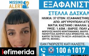 Missing Alert, Εξαφανίστηκε, 37χρονη Στέλλα, Αργυρούπολη, Missing Alert, exafanistike, 37chroni stella, argyroupoli