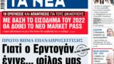 ΝΕΑ, Πέμπτης, Ερντογάν …,nea, pebtis, erntogan …