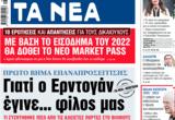 ΝΕΑ, Πέμπτης, Ερντογάν …,nea, pebtis, erntogan …