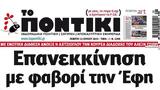 Ποντίκι, Πέμπτη 1372023,pontiki, pebti 1372023