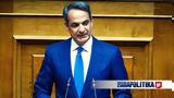 Εσωτερικών, Κυριάκος Μητσοτάκης,esoterikon, kyriakos mitsotakis