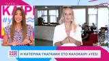 Κατερίνα Γκαγκάκη, Καλοκαίρι #yes, Έχετε,katerina gkagkaki, kalokairi #yes, echete