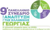 9ο Πανελλήνιο Συνέδριο, Ανάπτυξη, Ελληνικής Γεωργίας 2772023,9o panellinio synedrio, anaptyxi, ellinikis georgias 2772023