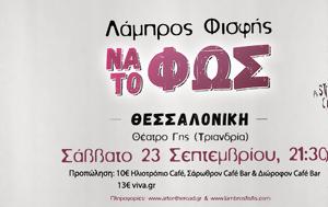 Λάμπρος Φισφής, Θέατρο Γης, labros fisfis, theatro gis