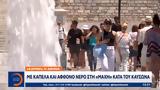 Με καπέλα και άφθονο νερό στη «μάχη» κατά του καύσωνα,