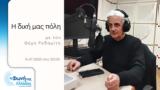 Δήμος Αβδελιώδης, “Δική, Πόλη”, ’ | 14 07 2023 20 00,dimos avdeliodis, “diki, poli”, ’ | 14 07 2023 20 00