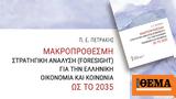 Μακροπρόθεσμη Στρατηγική Ανάλυση Foresight, Ελληνική Οικονομία, Κοινωνία, 2035,makroprothesmi stratigiki analysi Foresight, elliniki oikonomia, koinonia, 2035