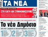 ΝΕΑ, Παρασκευής, Δημόσιο,nea, paraskevis, dimosio