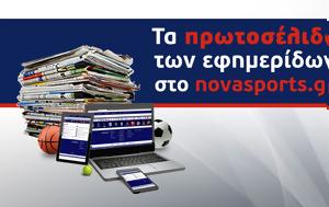 Τα αθλητικά πρωτοσέλιδα της ημέρας