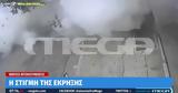 Η στιγμή της έκρηξης στην τεκτονική στοά (βίντεο),